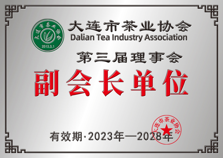 2023大連市茶業(yè)協(xié)會(huì)